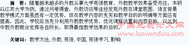 外教教学方法对中国大学生英语学习的影响调查和研究
