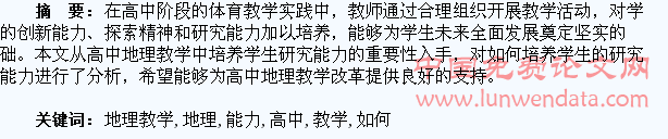 高中地理教学中如何培养学生的研究能力