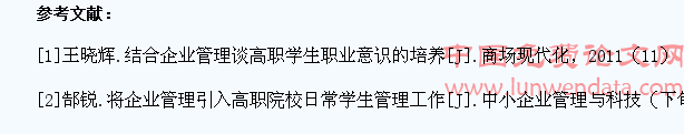 企业管理模式在高职院校学生管理素质中的运用