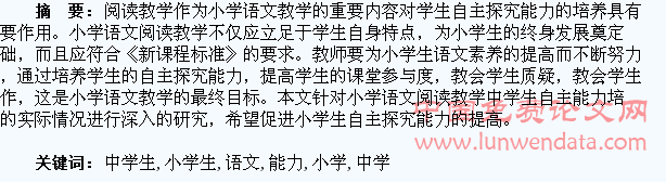 小学生语文阅读教学中学生自主探究能力的培养