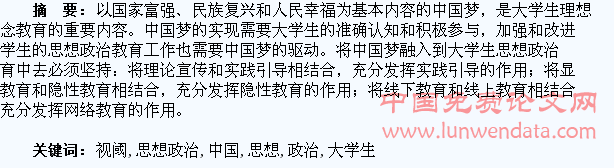 “中国梦”视阈下的大学生思想政治教育