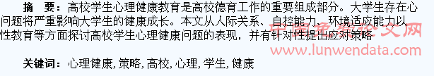 高校学生心理健康问题的表现及应对策略