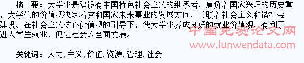 刍议人力资源管理中社会主义核心价值观与大学生就业