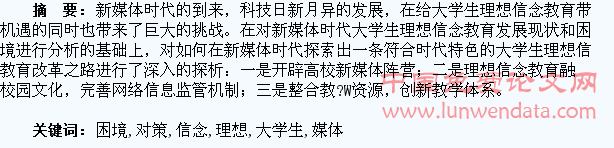 新媒体时代大学生理想信念教育的困境及对策