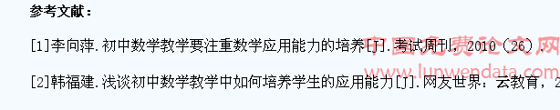 数学教学中学生应用能力的培养