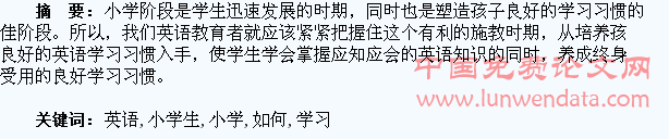 浅谈如何培养小学生学习英语的习惯