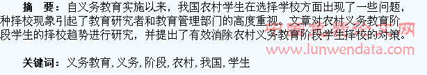 我国农村义务教育阶段学生的择校问题探究