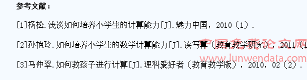 在新课标下培养小学生计算能力的途径与方法