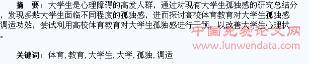 浅析体育教育对大学生孤独感的调适功效