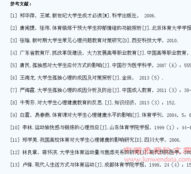 浅析体育教育对大学生孤独感的调适功效