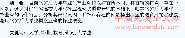 “90”后大学生择业观教育研究