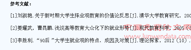 “90”后大学生择业观教育研究