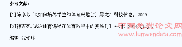 论体育教学中学生体育兴趣的培养