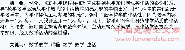 新课程数学教学生活化探究