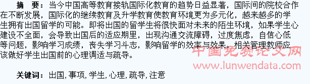试论高校出国学生心理疏导注意事项