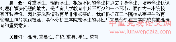 浅析三本院校学生温情教育的重要性