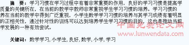 小学生要养成良好的数学学习习惯