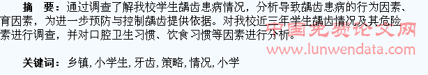 浅谈乡镇小学生牙齿健康情况及防控策略