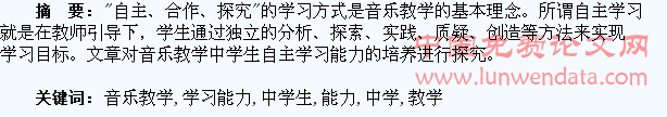 音乐教学中学生自主学习能力的培养探究