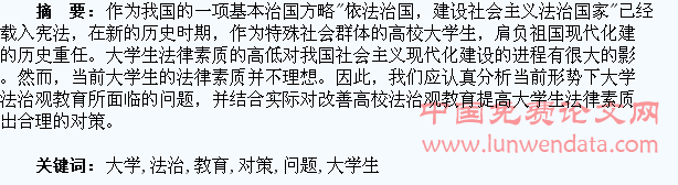 大学生法治观教育存在的问题及对策