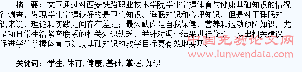 高职学生掌握体育与健康基础知识情况的调查