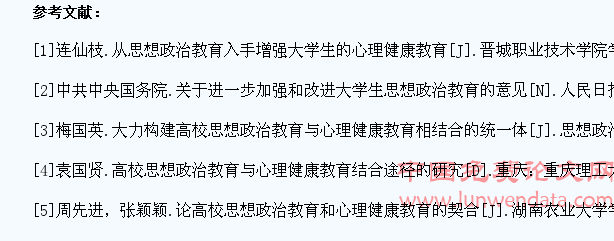 论大学生心理健康教育与思想政治教育的融合