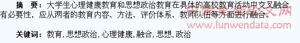 论大学生心理健康教育与思想政治教育的融合