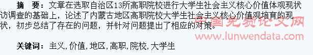 内蒙古地区高职院校大学生社会主义核心价值观现状及对策