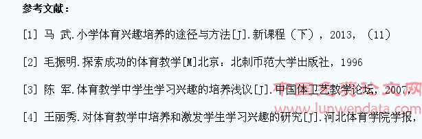 探析如何培养小学体育教学中学生的学习兴趣