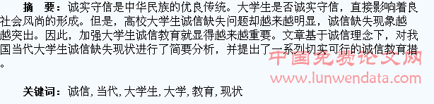 诚信理念下我国当代大学生诚信教育现状分析