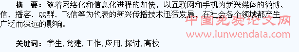 新媒体在高校学生党建工作的应用探讨