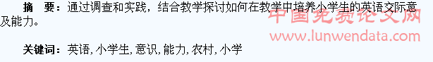 浅谈农村小学生英语交际意识及能力培养