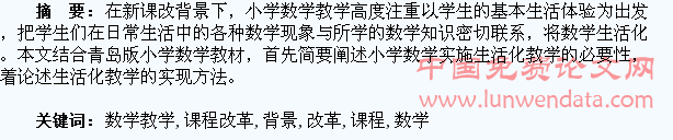 浅谈新课程改革背景下小学数学教学生活化