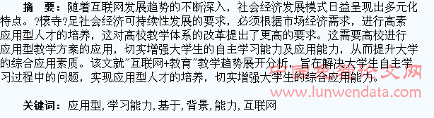 基于“互联网+教育”背景下应用型大学学生自主学习能力培养的探究