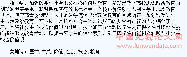 医学生社会主义核心价值观教育的探索