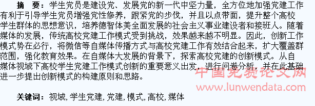 自媒体视域下高校学生党建工作模式创新研究