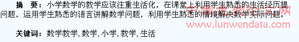 浅议小学数学教学生活化