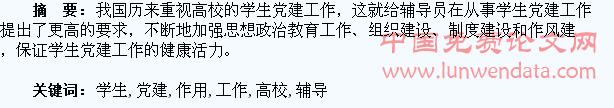浅析高校辅导员在加强学生党建工作中的作用