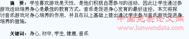 运用音乐游戏培养初中学生健康身心