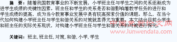 构建小学班主任与学生和谐关系的对策