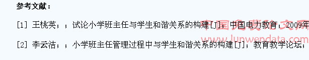 构建小学班主任与学生和谐关系的对策