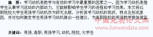 关于高职院校大学生英语学习动机的研究综述