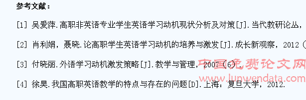 关于高职院校大学生英语学习动机的研究综述