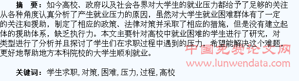 高校就业困难学生求职过程中的压力分析及对策