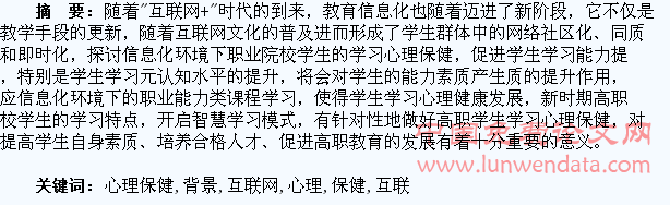 “互联网+教育”经济兴起背景下职院学生的学习心理保健