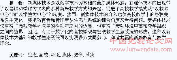 新媒体环境下高校教学生态系统的构建