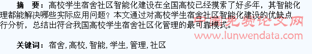 高校学生宿舍社区智能化管理探析