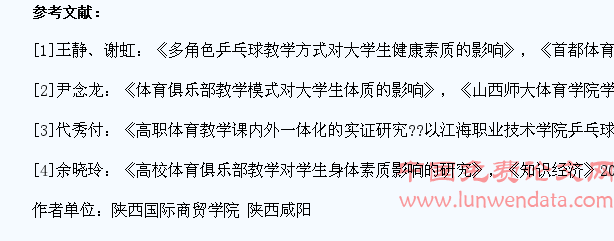 乒乓球俱乐部教学对大学生身体素质的影响研究