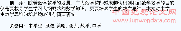 培养中学生数学思维能力的策略研究
