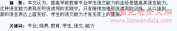 论学前教育专业学生语文能力的培养